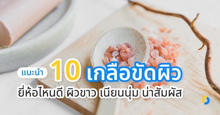 แนะนำ 10 เกลือขัดผิว ยี่ห้อไหนดี ผิวขาว เนียนนุ่ม น่าสัมผัส ปี 2023!