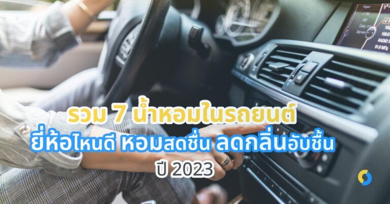 รวม 7 น้ําหอมในรถยนต์ยี่ห้อไหนดี หอมสดชื่น ลดกลิ่นอับชื้น ปี 2023