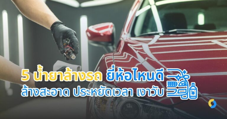 5 น้ำยาล้างรถ ยี่ห้อไหนดี ล้างสะอาด ประหยัดเวลา เงาวับ ปี 2023!