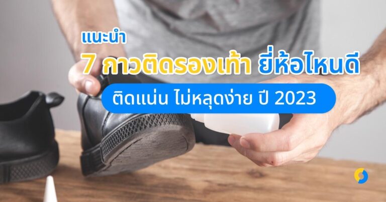 แนะนำ 7 กาวติดรองเท้า ยี่ห้อไหนดี ติดแน่น ไม่หลุดง่าย ปี 2023!
