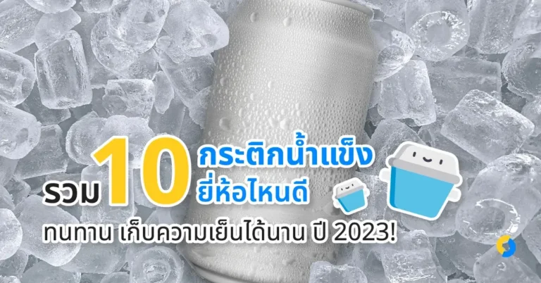 รวม 10 กระติกน้ำแข็ง ยี่ห้อไหนดี ทนทาน เก็บความเย็นได้นาน ปี 2023!