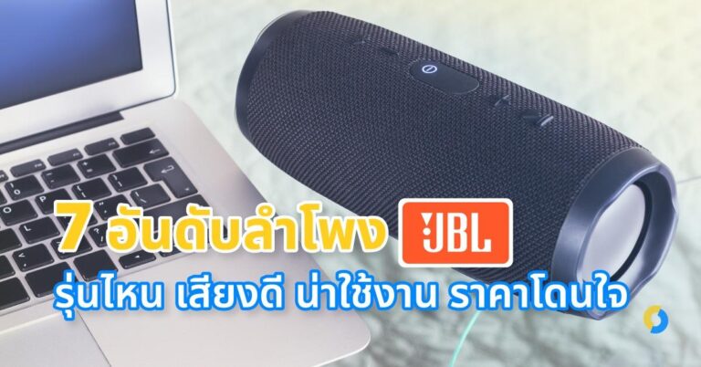 7 อันดับ ลำโพง JBL รุ่นไหน เสียงดี น่าใช้งาน ราคาโดนใจ ประจำปี 2023