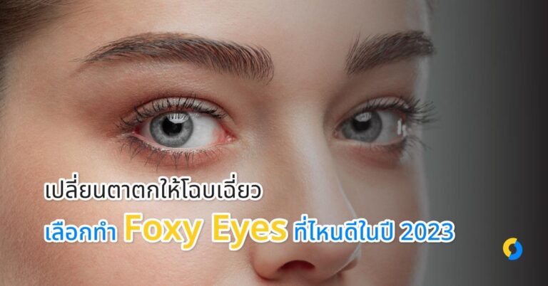 เปลี่ยนตาตกให้โฉบเฉี่ยว เลือกทำ Foxy Eyes ที่ไหนดีในปี 2023