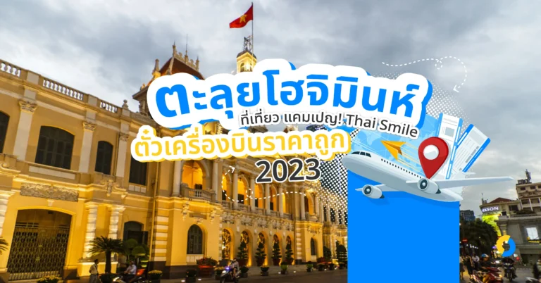 ตะลุยโฮจิมินห์ ที่เที่ยว แคมเปญ! Thai Smile ตั๋วเครื่องบินราคาถูก 2023