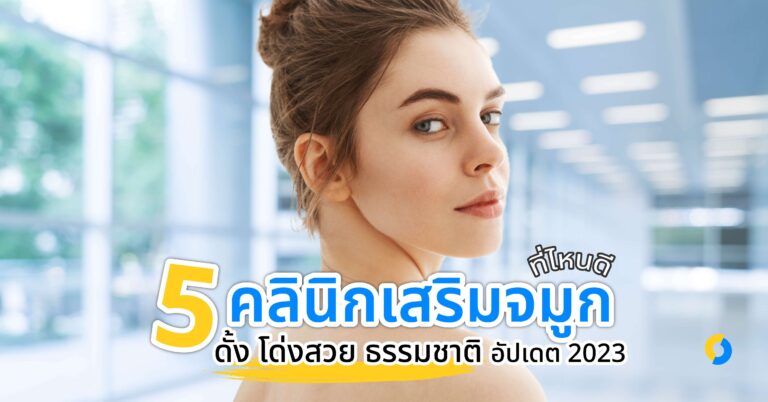 5 คลินิกเสริมจมูก ที่ไหนดี ดั้ง โด่งสวย ธรรมชาติ อัปเดต 2023!