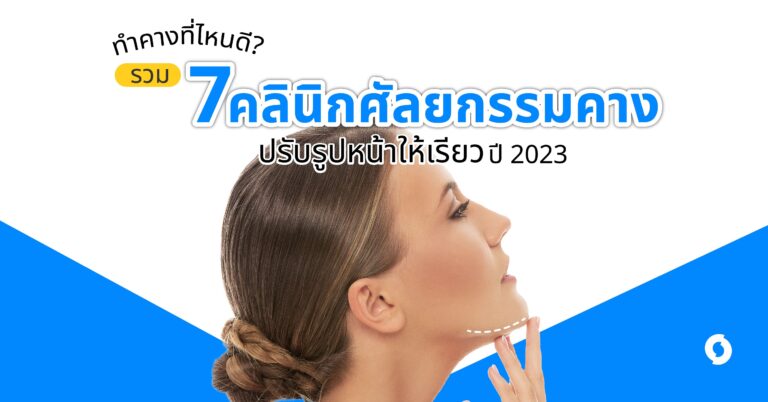 ทำคางที่ไหนดี? รวม 7 คลินิกศัลยกรรมคาง ปรับรูปหน้าให้เรียว ปี 2023