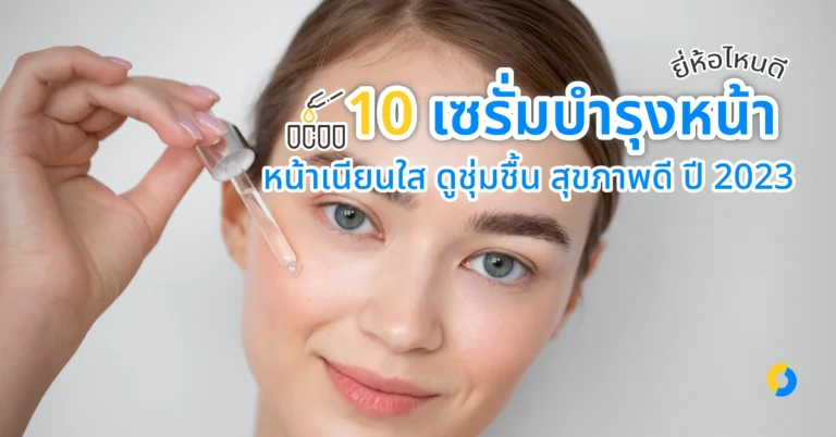 10 เซรั่มบํารุงหน้า ยี่ห้อไหนดี หน้าเนียนใส ดูชุ่มชื้น สุขภาพดี ปี 2023!