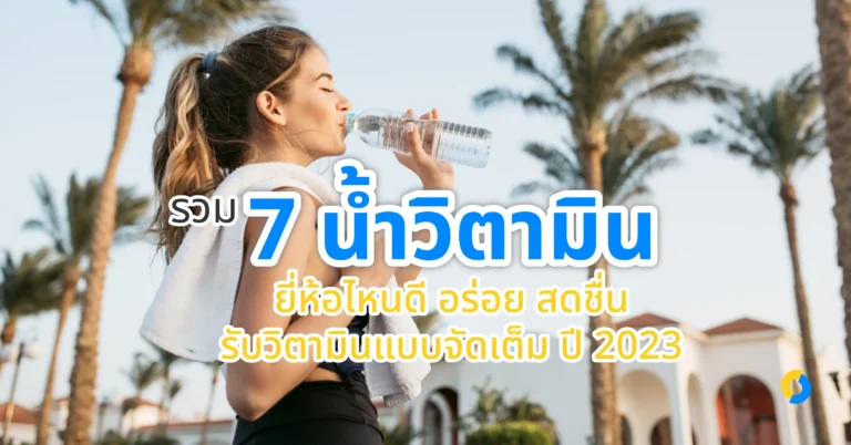 รวม 7 น้ำวิตามิน ยี่ห้อไหนดี อร่อย สดชื่น รับวิตามินแบบจัดเต็ม ปี 2023!