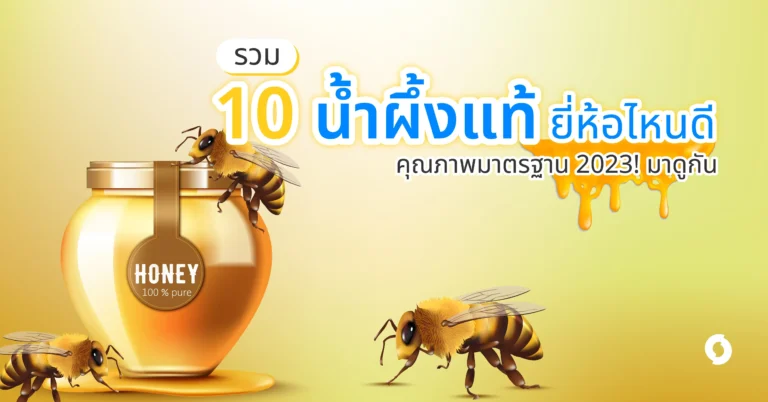 รวม 10 น้ำผึ้งแท้ ยี่ห้อไหนดี คุณภาพมาตรฐาน 2023! มาดูกัน