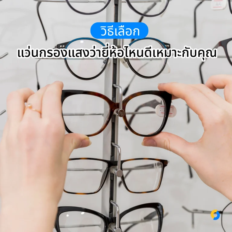 วิธีเลือกแว่นกรองแสงว่ายี่ห้อไหนดีเหมาะกับคุณ