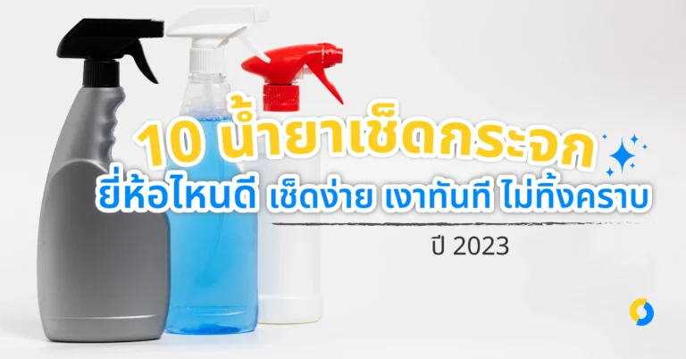 10 น้ำยาเช็ดกระจก ยี่ห้อไหนดี เช็ดง่าย เงาทันที ไม่ทิ้งคราบ ปี 2023!