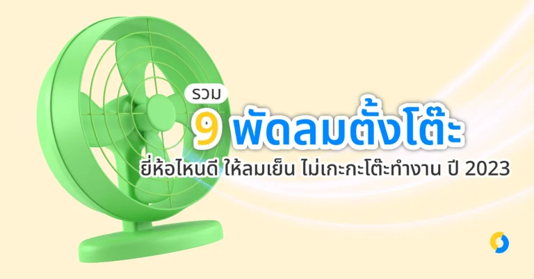 รวม 9 พัดลมตั้งโต๊ะ ยี่ห้อไหนดี ให้ลมเย็น ไม่เกะกะโต๊ะทำงาน ปี 2023!