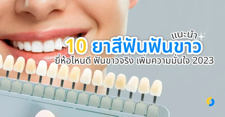 แนะนำ 10 ยาสีฟัน ฟันขาวยี่ห้อไหนดี ฟันขาวจริง เพิ่มความมั่นใจ 2023!