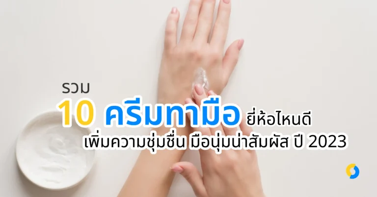 รวม 10 ครีมทามือ ยี่ห้อไหนดี เพิ่มความชุ่มชื่น มือนุ่มน่าสัมผัส ปี 2023!