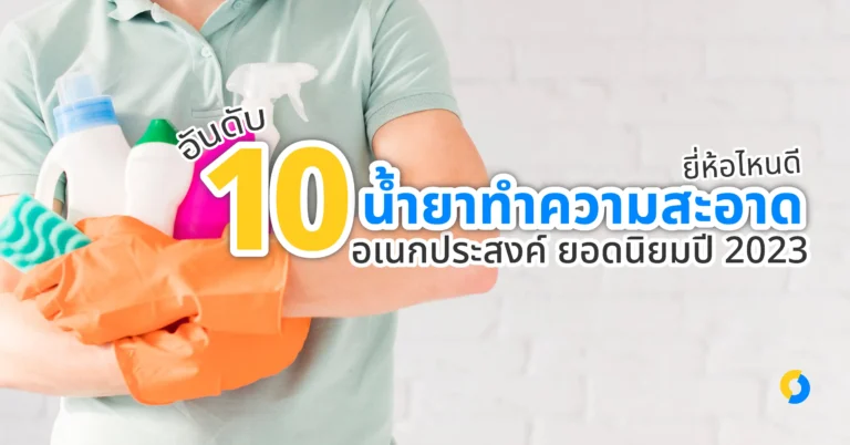 10 อันดับ น้ำยาทำความสะอาด ยี่ห้อไหนดี อเนกประสงค์ ยอดนิยมปี 2023!