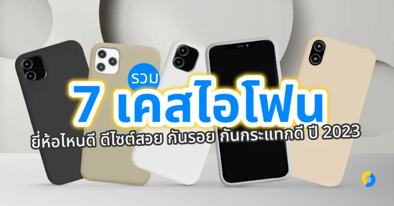 รวม 7 เคสไอโฟน ยี่ห้อไหนดี ดีไซต์สวย กันรอย กันกระแทกดี ปี 2023!