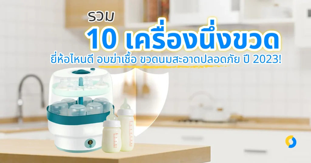 รวม 10 เครื่องนึ่งขวด ยี่ห้อไหนดี อบฆ่าเชื้อ ขวดนมสะอาดปลอดภัย ปี 2023!