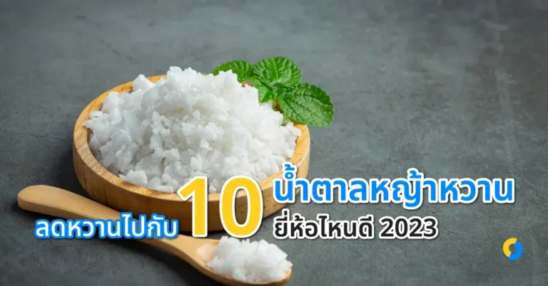 ลดหวานไปกับ 10 น้ำตาลหญ้าหวาน ยี่ห้อไหนดี 2023 มาดูกัน