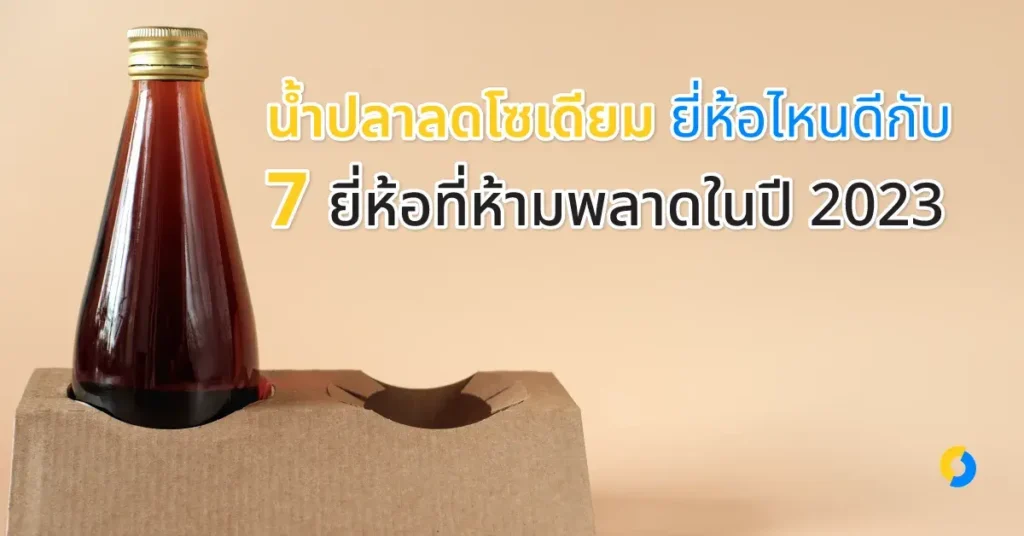 น้ำปลาลดโซเดียม ยี่ห้อไหนดีกับ 7 ยี่ห้อที่ห้ามพลาดในปี 2023!