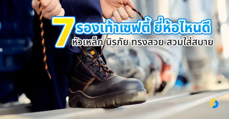 7 รองเท้าเซฟตี้ ยี่ห้อไหนดี หัวเหล็ก นิรภัย ทรงสวย สวมใส่สบายปี 2023