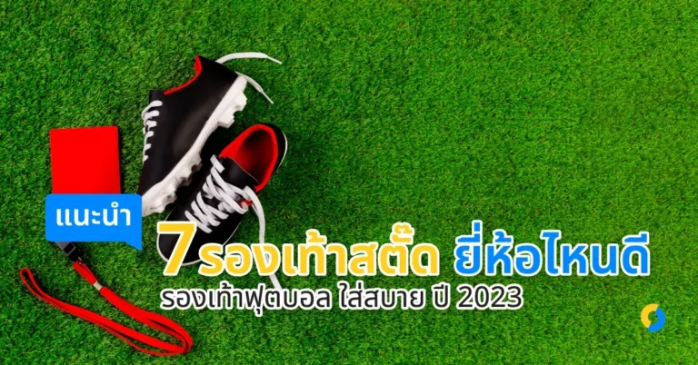แนะนำ 7 รองเท้าสตั๊ด ยี่ห้อไหนดี รองเท้าฟุตบอล ใส่สบาย ปี 2023!