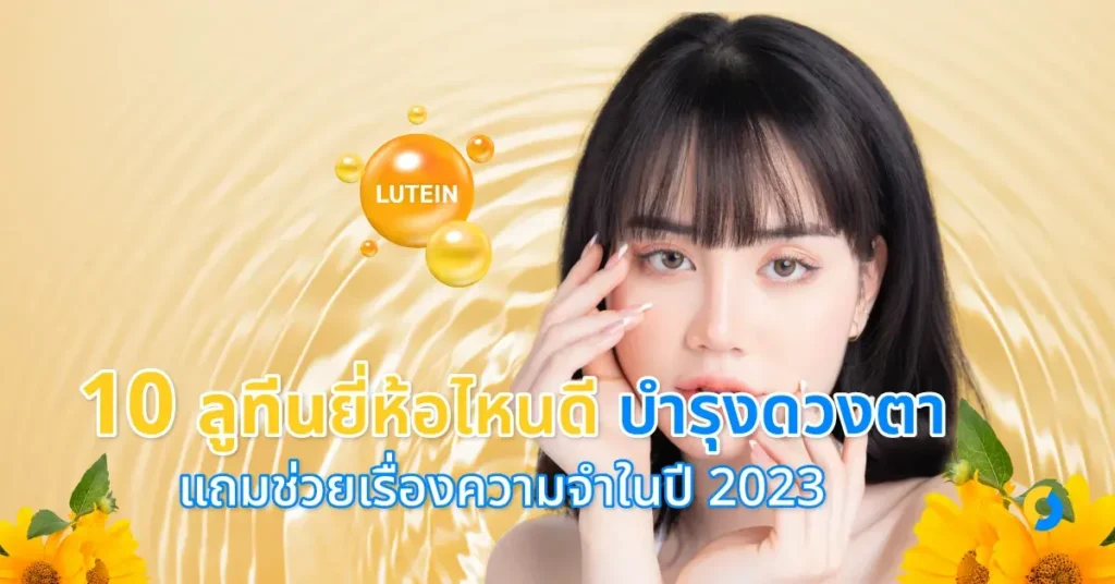 10 ลูทีนยี่ห้อไหนดี บำรุงดวงตา แถมช่วยเรื่องความจำในปี 2023