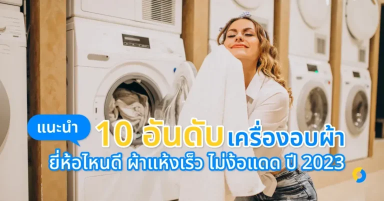 แนะนำ 10 อันดับ เครื่องอบผ้า ยี่ห้อไหนดี ผ้าแห้งเร็ว ไม่ง้อแดด ปี 2023!