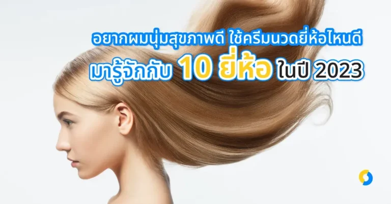 อยากผมนุ่มสุขภาพดี ใช้ครีมนวดยี่ห้อไหนดี มารู้จักกับ 10 ยี่ห้อในปี 2023!