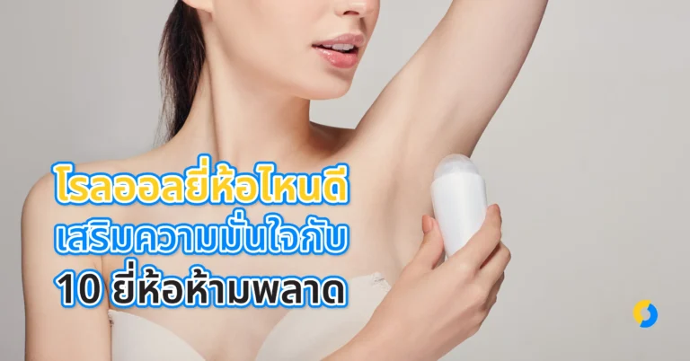 โรลออลยี่ห้อไหนดี เสริมความมั่นใจกับ 10 ยี่ห้อห้ามพลาดใน ปี 2023!