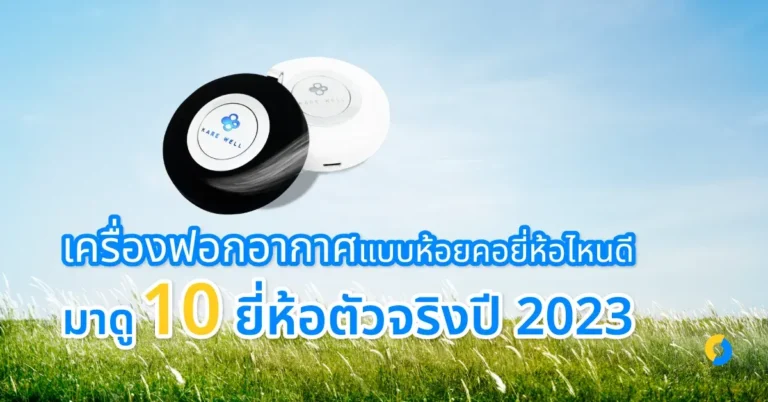 เครื่องฟอกอากาศแบบห้อยคอยี่ห้อไหนดี มาดู 10 ยี่ห้อตัวจริงปี 2023!