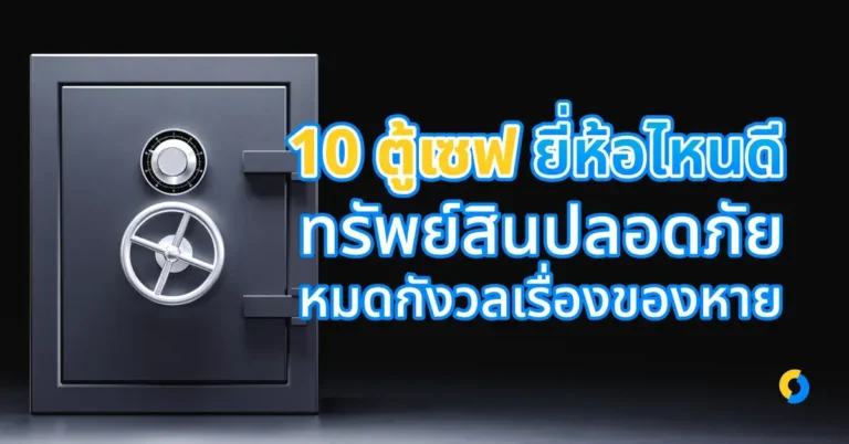 10 ตู้เซฟ ยี่ห้อไหนดี ทรัพย์สินปลอดภัย หมดกังวลเรื่องของหาย ปี 2023