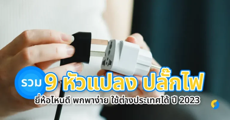 รวม 9 หัวแปลง ปลั๊กไฟ ยี่ห้อไหนดี พกพาง่าย ใช้ต่างประเทศได้ ปี 2023