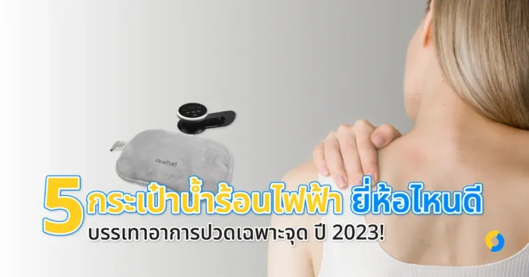 5 กระเป๋าน้ำร้อนไฟฟ้า ยี่ห้อไหนดี บรรเทาอาการปวดเฉพาะจุด ปี 2023!