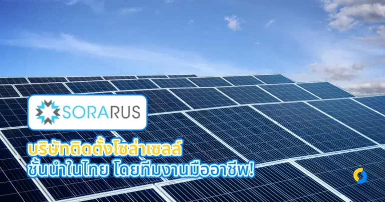 SORARUS บริษัทติดตั้งโซล่าเซลล์ ชั้นนำในไทย โดยทีมงานมืออาชีพ!