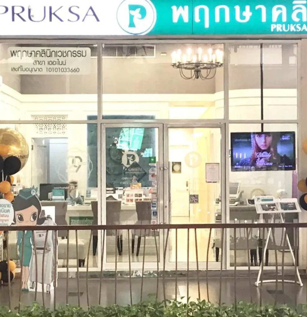 พฤกษาคลินิก (Pruksa Clinic)