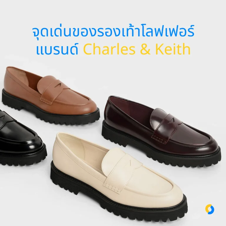 จุดเด่นของรองเท้าโลฟเฟอร์ แบรนด์ Charles & Keith