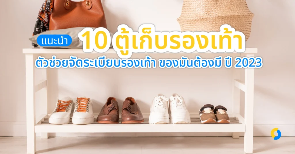 รวม 10 ตู้เก็บรองเท้า ยี่ห้อไหนดี