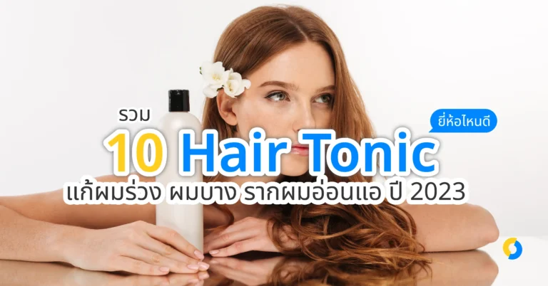 เลือก Hair Tonic ยี่ห้อไหนดี
