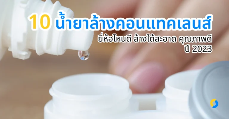 10 น้ำยาล้างคอนแทคเลนส์ ยี่ห้อไหนดี ล้างได้สะอาด คุณภาพดี ปี 2023