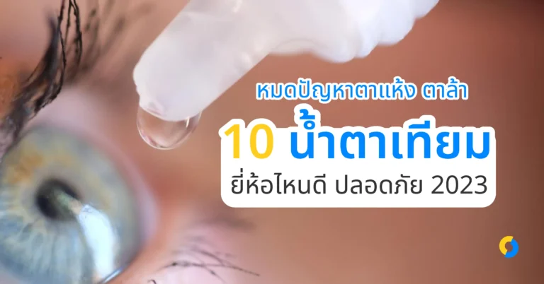 หมดปัญหาตาแห้ง ตาล้า ด้วย 10 น้ำตาเทียม ยี่ห้อไหนดี ปลอดภัย 2023