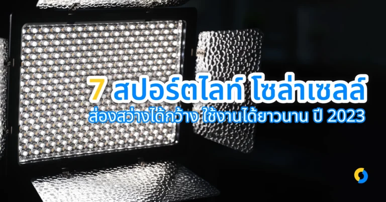 7 สปอร์ตไลท์ โซล่าเซลล์ ส่องสว่างได้กว้าง ใช้งานได้ยาวนาน ปี 2023!