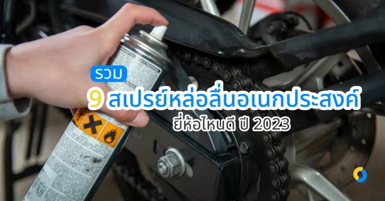 รวม 9 สเปรย์หล่อลื่นอเนกประสงค์ ยี่ห้อไหนดี ปี 2023!