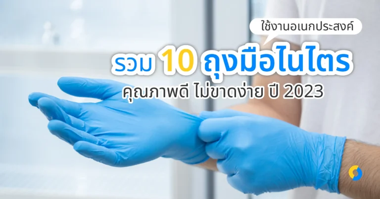 รวม 10 ถุงมือไนไตร ใช้งานอเนกประสงค์ คุณภาพดี ไม่ขาดง่าย ปี 2023