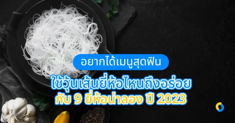 อยากได้เมนูสุดฟินใช้วุ่นเส้นยี่ห้อไหนถึงอร่อย กับ 9 ยี่ห้อน่าลอง ปี 2023!