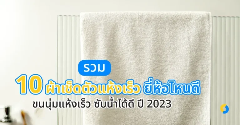 รวม 10 ผ้าเช็ดตัวแห้งเร็ว ยี่ห้อไหนดี ขนนุ่มแห้งเร็ว ซับน้ำได้ดี ปี 2023!