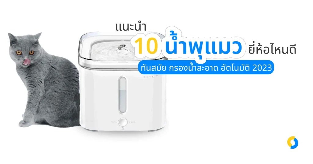 แนะนำ 10 น้ำพุแมว ยี่ห้อไหนดี ทันสมัย กรองน้ำสะอาด อัตโนมัติ 2023!