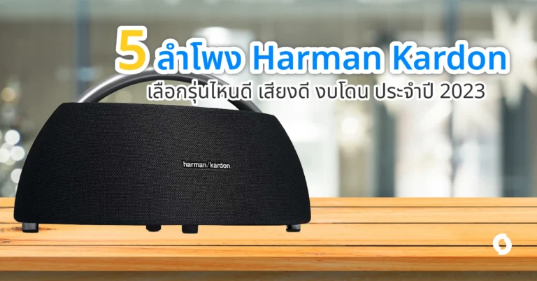 5 ลำโพง Harman Kardon เลือกรุ่นไหนดี เสียงดี งบโดน ประจำปี 2023