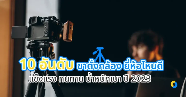 10 อันดับ ขาตั้งกล้อง ยี่ห้อไหนดี แข็งแรง ทนทาน น้ำหนักเบา ปี 2023!