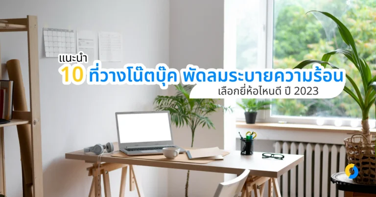 แนะนำ 10 ที่วางโน๊ตบุ๊ค พัดลมระบายความร้อน เลือกยี่ห้อไหนดี ปี 2023