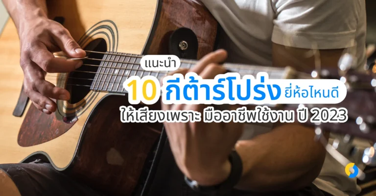 แนะนำ 10 กีต้าร์โปร่ง ยี่ห้อไหนดี ให้เสียงเพราะ มืออาชีพใช้งาน ปี 2023